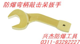 供应防爆弯柄敲击呆扳手